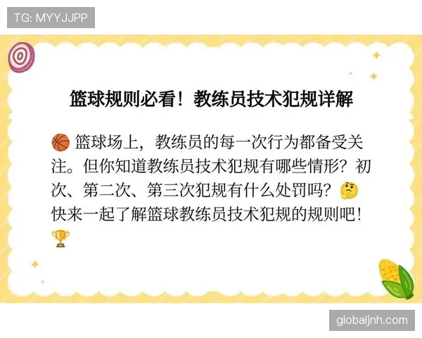 篮球教练技术犯规如何正确理解和适用？详解关键判罚点